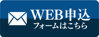 WEB申込はこちら
