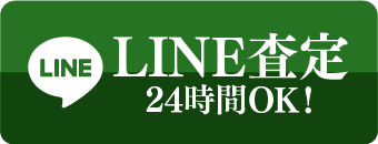 LINE査定お申し込みはこちら