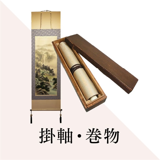 掛け軸・巻物