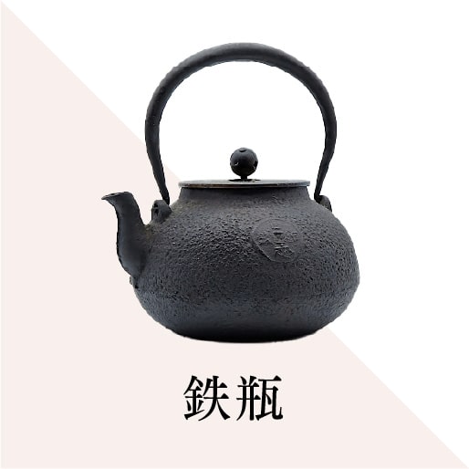 鉄瓶