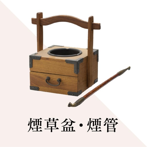 煙草盆・煙管