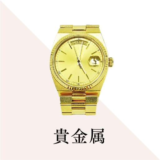 貴金属