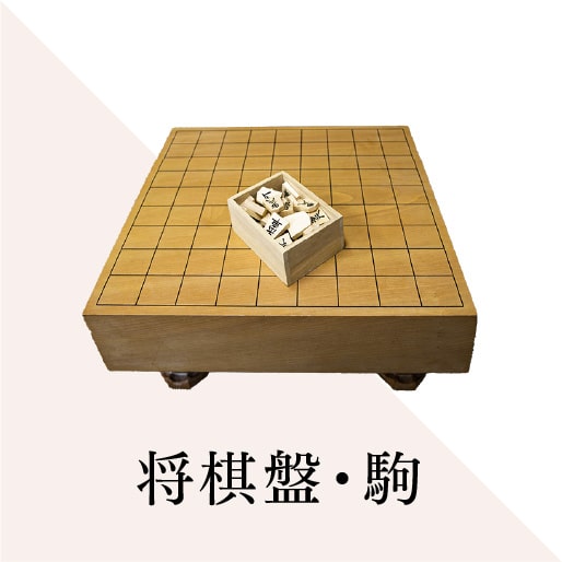 将棋盤・駒