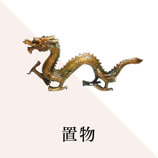 置物