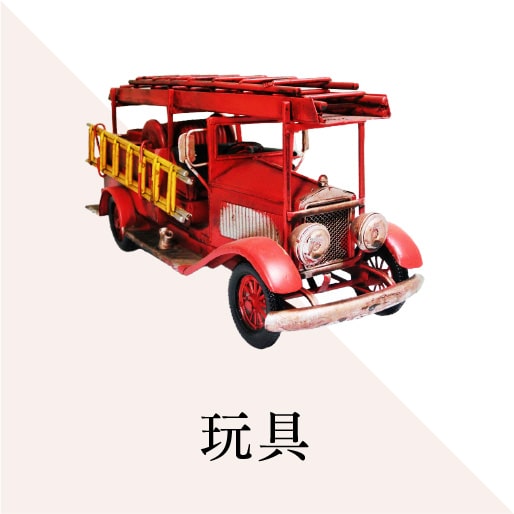玩具