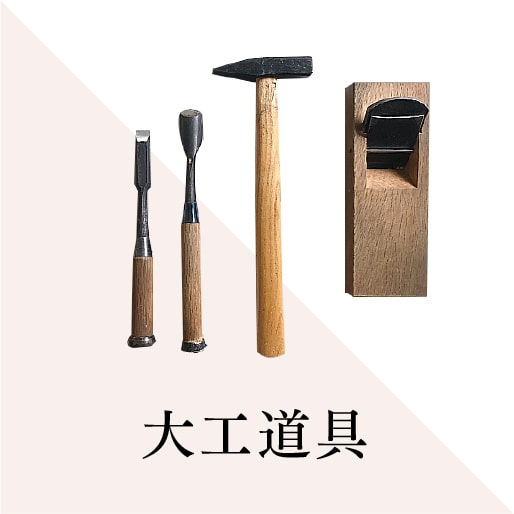 大工道具