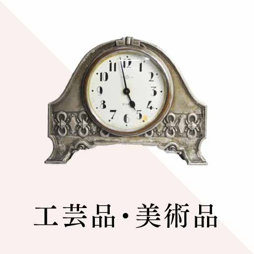 工芸品・美術品