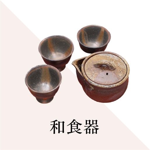 和食器