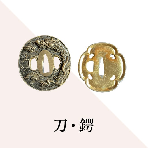 刀・鍔