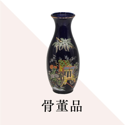 骨董品