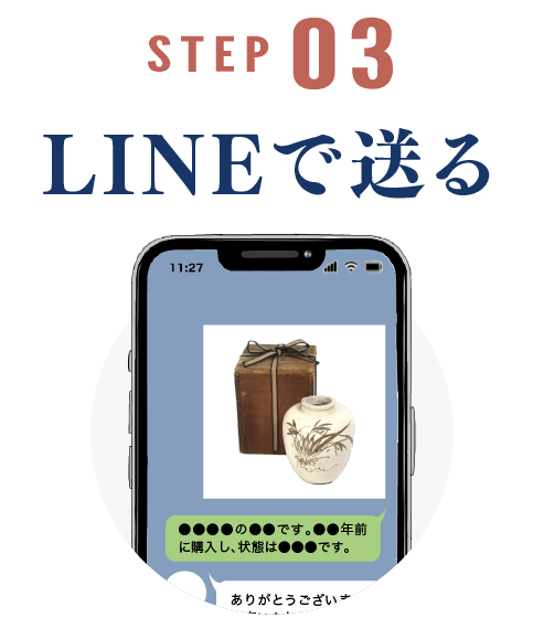 STEP03・LINEで送る