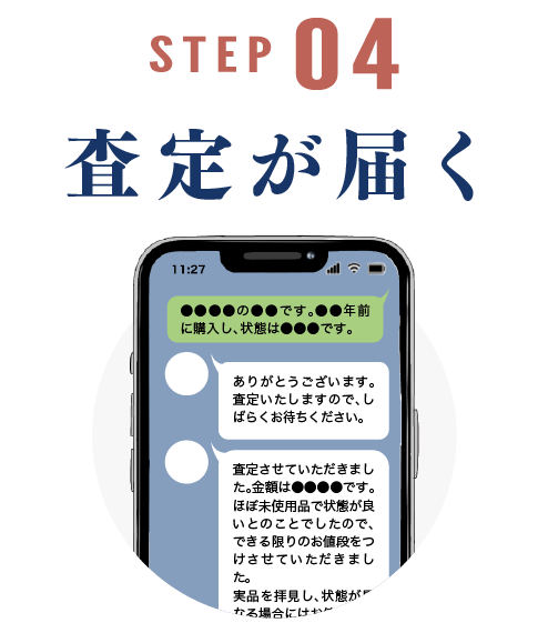 STEP04・査定が届く