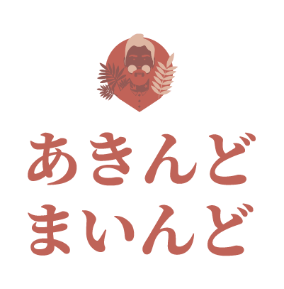 あきんどまいんど