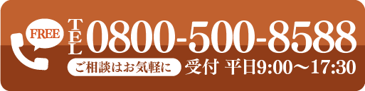 ご相談はお気軽に!TEL.0800-500-8588
