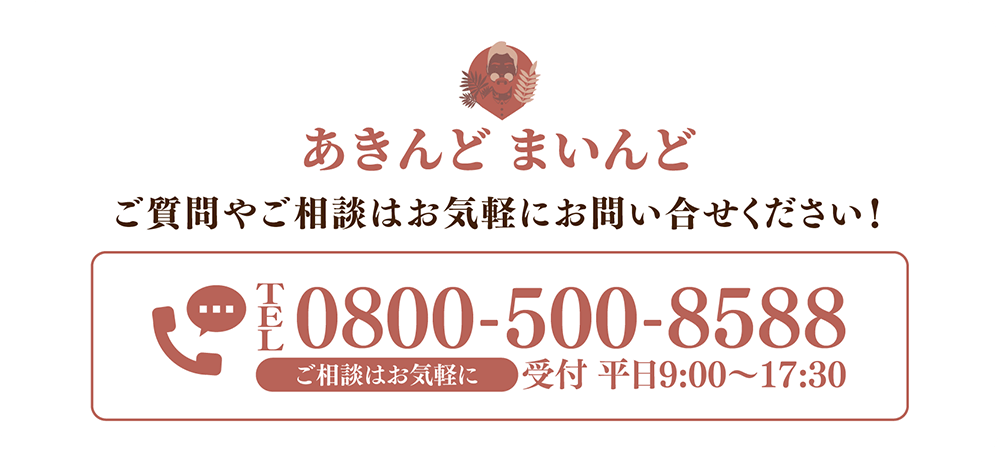 ご質問やご相談はお気軽にお問い合わせください!TEL .0800-500-8588