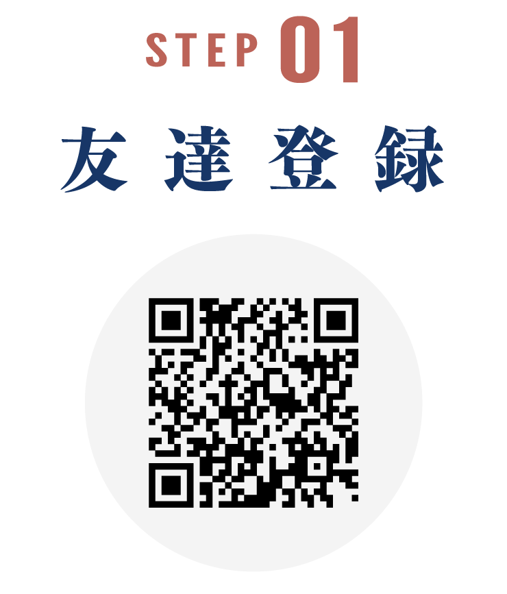 STEP01・友達登録