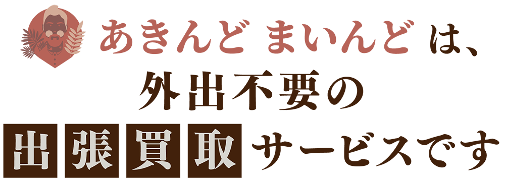 あきんどまいんんどは外出不要の出張買取サービスです