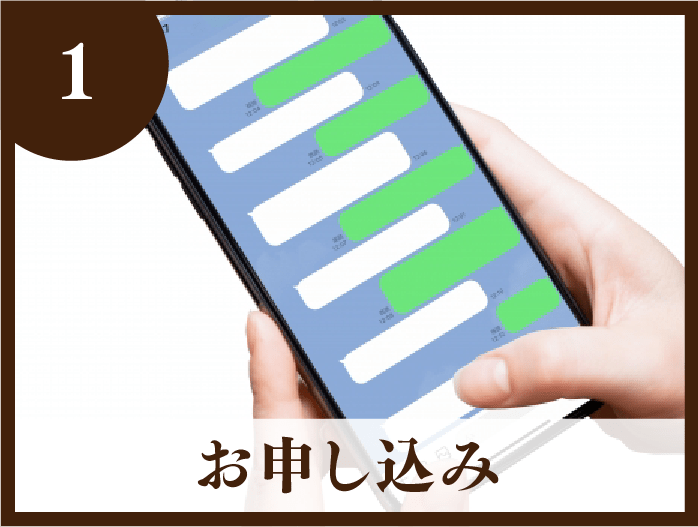 1・お申し込み
