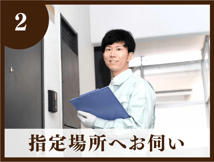 2・指定場所へお伺い
