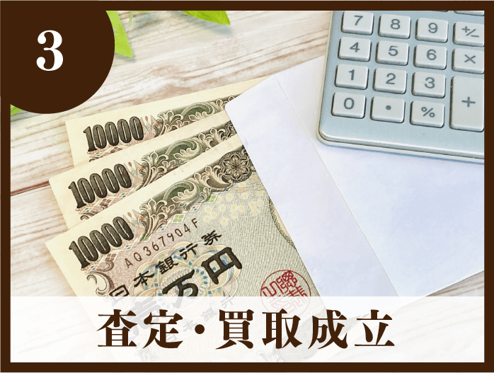 3・査定・買取成立