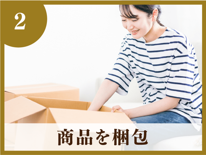 2・商品を梱包