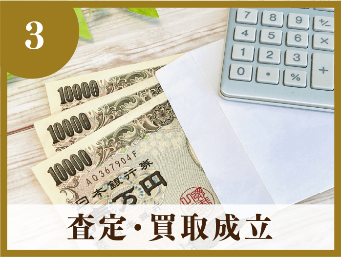 3・査定・買取成立