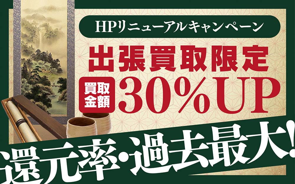 出張買取限定・買取金額30%UP!還元率過去最大!