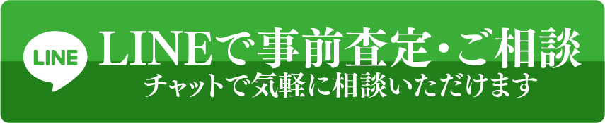 LINEで事前査定・ご相談はこちら