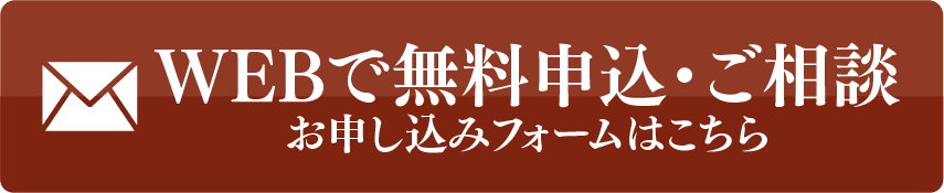 WEBで無料申し込み・ご相談フォームはこちら