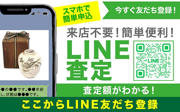 スマホで簡単申込!LINE査定はこちら